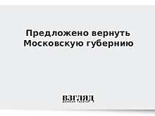 В России предложили создать Московскую губернию