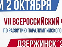 Церемония Паралимпийского комитета РФ «Возвращение в жизнь» пройдет в Дзержинске