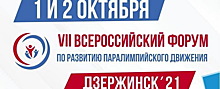 Церемония Паралимпийского комитета РФ «Возвращение в жизнь» пройдет в Дзержинске