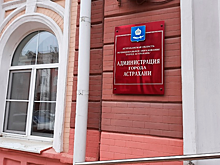 В Астрахани завершился прием документов на конкурс главы города