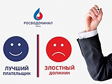 «Росводоканал Омск» назвал лучших и худших плательщиков