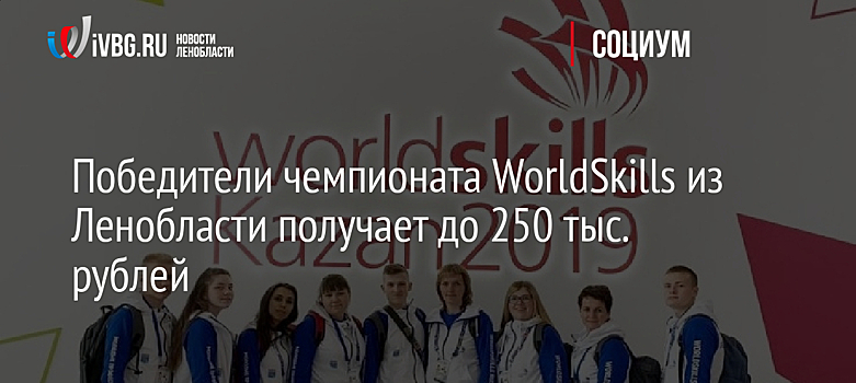 Победители чемпионата WorldSkills из Ленобласти получает до 250 тыс. рублей