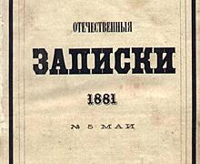 «Отечественные записки» снова поднимают знамя