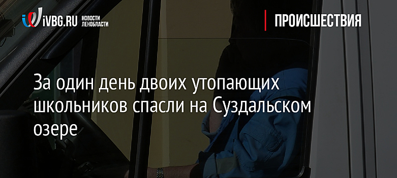 Двоих утопающих школьников спасли на Суздальском озере за один день