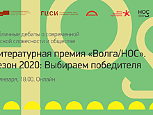 Победителя литературной премии «Волга/НОС» выберут 30 января