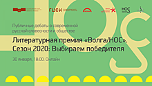 Победителя литературной премии «Волга/НОС» выберут 30 января