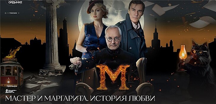 Премьера " Мастера и  Маргариты"  Михаила Булгакова в Театре на Малой Ордынке