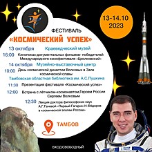 В Тамбове проходит фестиваль «Космический успех»