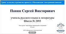 Учитель школы № 2093 им. А. Н. Савельева получил грант мэра Москвы