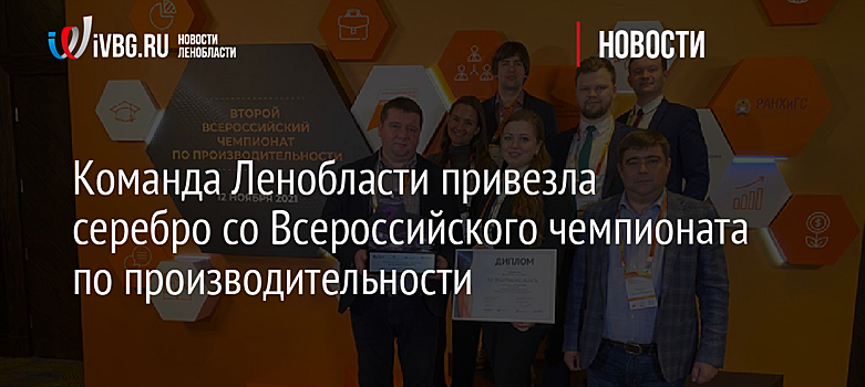 Команда Ленобласти привезла серебро со Всероссийского чемпионата по производительности