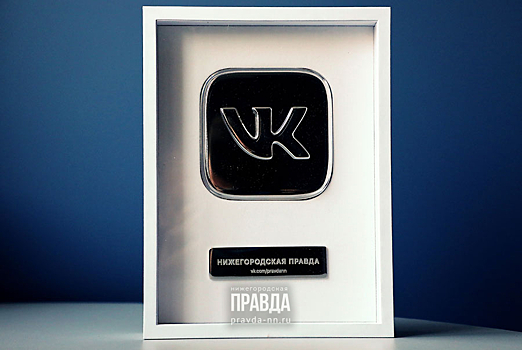 «Нижегородская правда» получила «Серебряную кнопку ВК» — главную награду для авторов