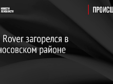 Range Rover загорелся в Ломоносовском районе