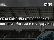 Испанская команда отказалась от футболиста из России из-за украинцев