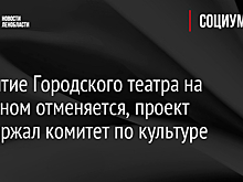 Закрытие Городского театра на Литейном отменяется, проект поддержал комитет по культуре