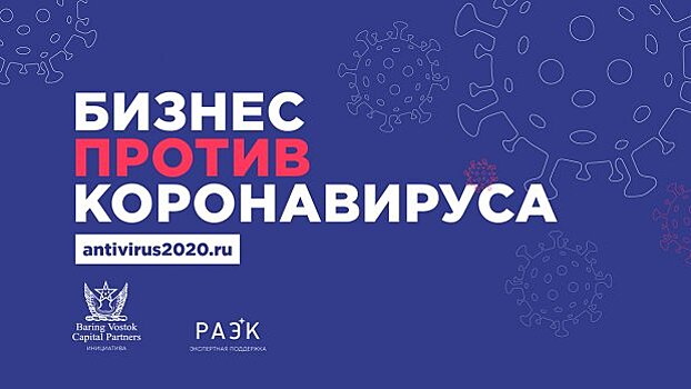 Baring Vostok при поддержке РАЭК запустил портал "Бизнес против коронавируса"