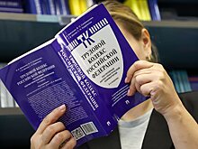 Россиянам напомнили о важных изменениях в трудовом законодательстве