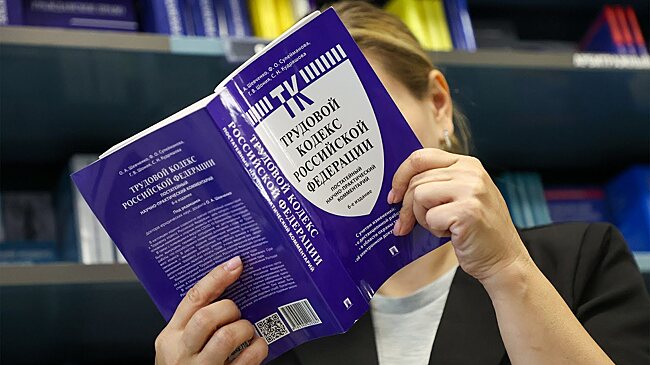 Россиянам напомнили о важных изменениях в трудовом законодательстве