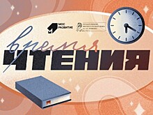 Институт Пушкина и «Мосразвитие» запускают онлайн-проект «Время чтения»