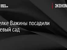 В поселке Важины посадили яблоневый сад