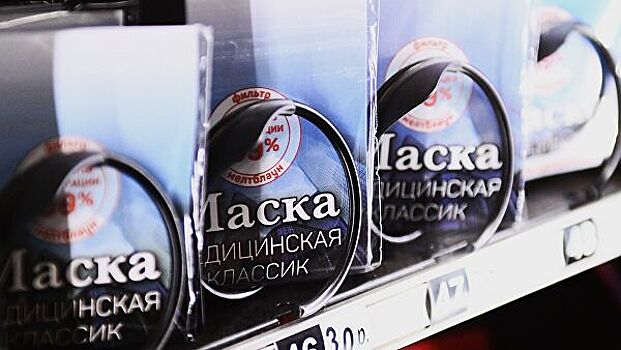 Москва приобрела крупнейшего производителя масок в РФ
