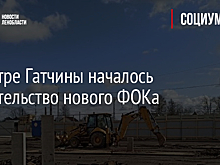 В центре Гатчины началось строительство нового ФОКа
