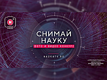 Конкурс «Снимай науку» вводит новую номинацию