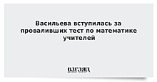 Васильева вступилась за проваливших тест учителей