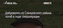 Доброволец из Сланцевского района погиб в ходе спецоперации