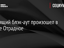 Настоящий блэк-аут произошел в городе Отрадное
