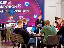 В Москве начался прием заявок на конкурс "Лидеры цифровой трансформации"