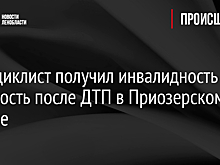 Мотоциклист получил инвалидность и судимость после ДТП в Приозерском районе