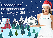 Luxury Girl поздравила клиентов компании с Новым годом в видеообращении