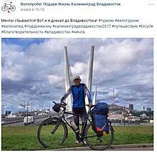 Калининградский велосипедист прибыл во Владивосток