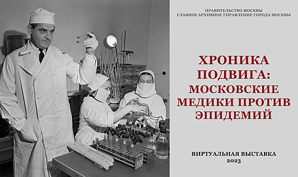 Ко Дню медика Главархив открыл новую виртуальную выставку