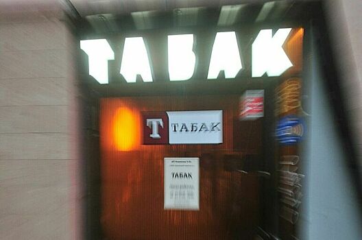 В ГД внесли законопроект о штрафе за нарушение требований в сфере оборота табака