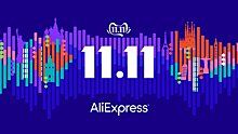 Владельцы Aliexpress поставили рекорд продаж в первые же часы "Дня холостяка"