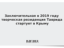 Заключительная в 2019 году творческая резиденция Таврида стартует в Крыму