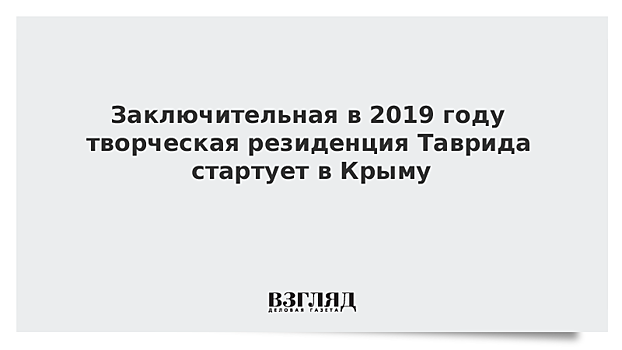 Заключительная в 2019 году творческая резиденция Таврида стартует в Крыму