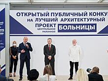 Передовые архитектурные и технологические решения представили победители конкурса на лучший архитектурный проект ЦРБ