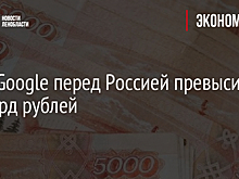 Долг Google перед Россией превысил 20 млрд рублей