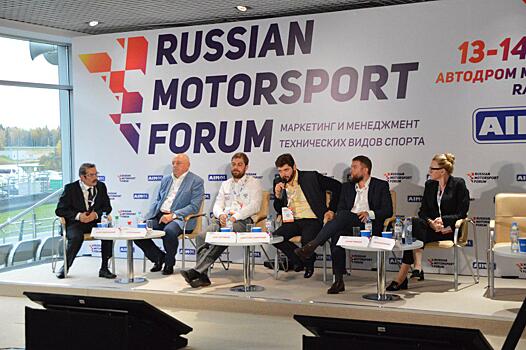 На Moscow Raceway стартовал деловой форум Russian Motorsport Forum
