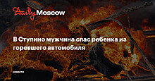 В Ступине мужчина спас ребёнка из горящего автомобиля