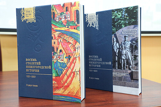 В НГТУ состоялась презентация двухтомника «Восемь столетий нижегородской истории»