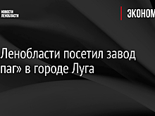 Глава Ленобласти посетил завод «Ареопаг» в городе Луга