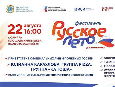 Фестиваль "Русское лето. ZaРоссию": в Самаре выступят певица Юлианна Караулова, группы PIZZA и "Катюша"