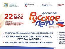 Фестиваль "Русское лето. ZaРоссию": в Самаре выступят певица Юлианна Караулова, группы PIZZA и "Катюша"