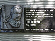 В Ижевске появилась мемориальная доска в честь лауреата Ленинской премии Виталия Пушина
