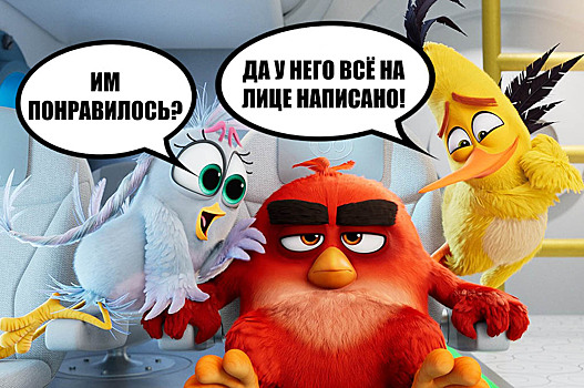 «Angry Birds 2 в кино»: отзывы первых зрителей