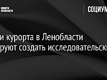Вблизи курорта в Ленобласти планируют создать исследовательский центр