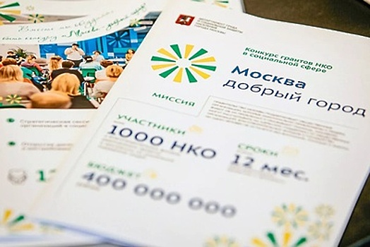 Стало известно, как победители конкурса «Москва – добрый город» распорядятся грантами